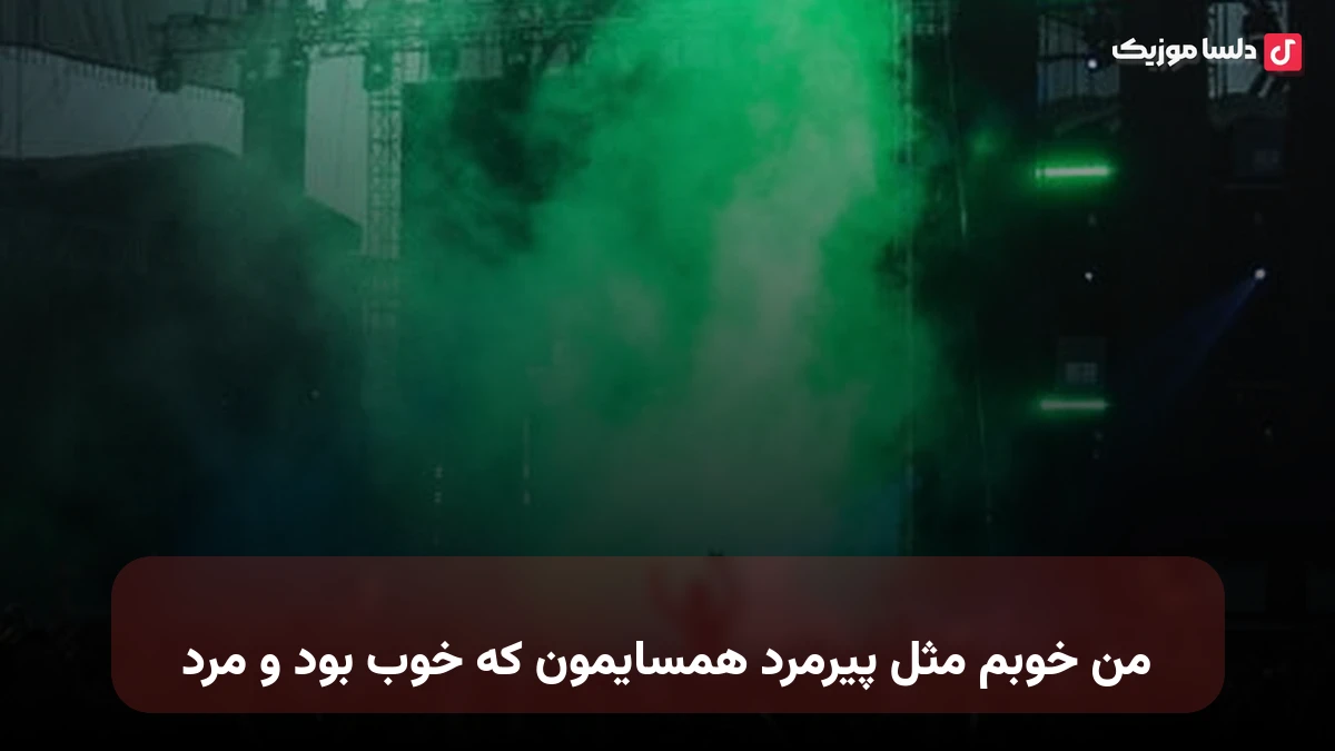 من خوبم مثل پیرمرد همسایمون که خوب بود و مرد